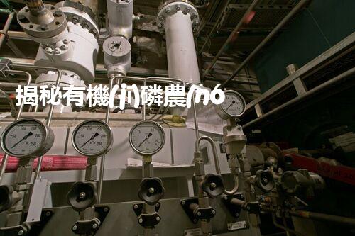 揭秘有機(jī)磷農(nóng)藥廢水處理難題！高效低耗的破局之道在哪里？